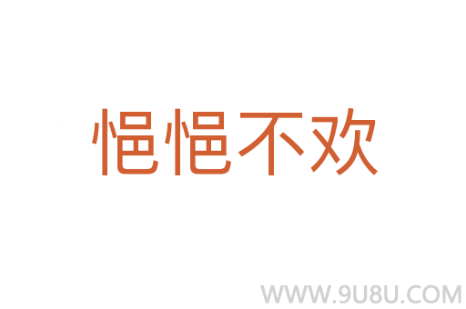 悒悒不歡