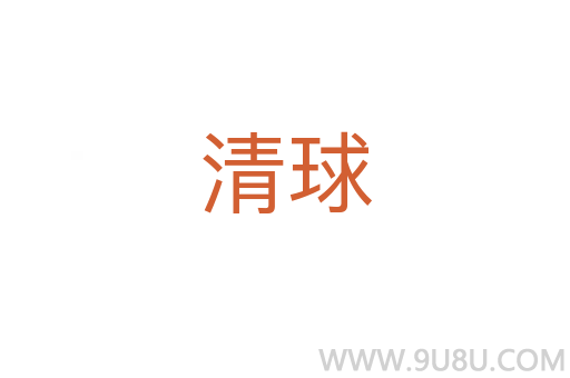 清球