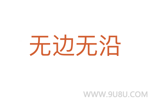 無邊無沿