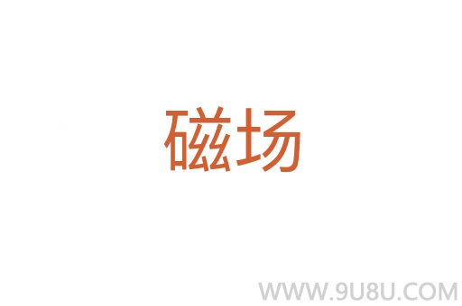 磁場(chǎng)
