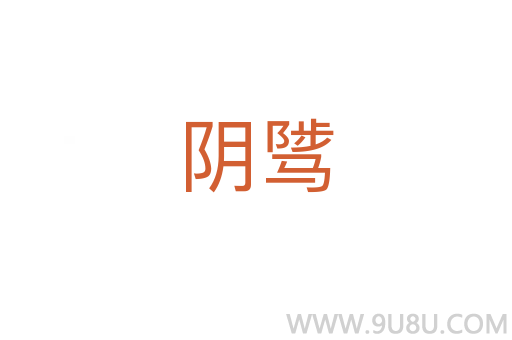 陰騭