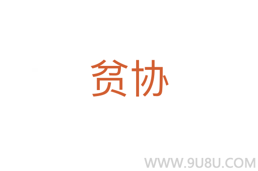 貧協