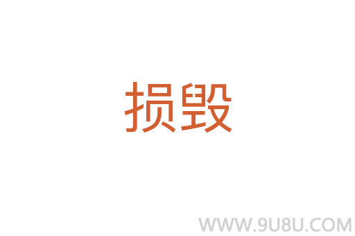 損毀