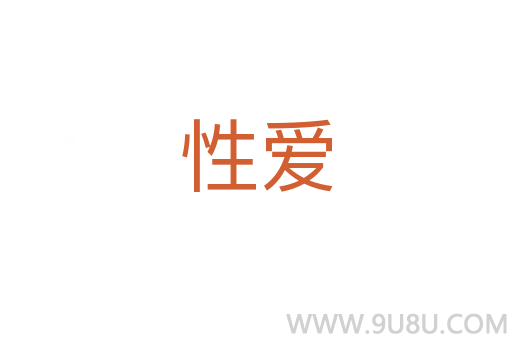 性愛