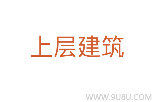 上層建筑
