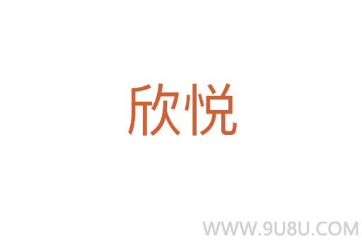 欣悅