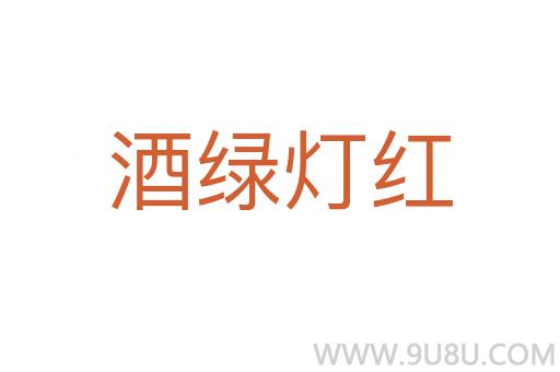 酒綠燈紅