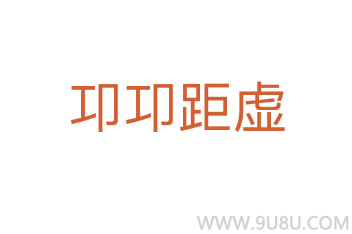 卭卭距虛