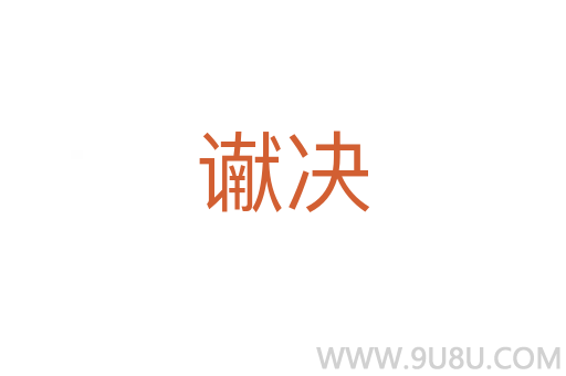 讞決