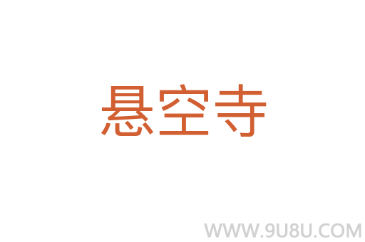懸空寺