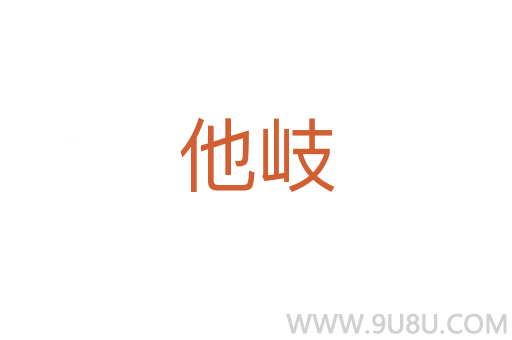他岐