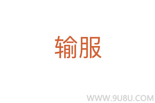 輸服