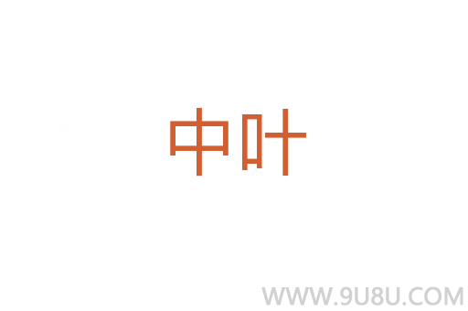 中葉