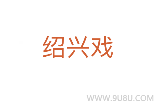 紹興戲