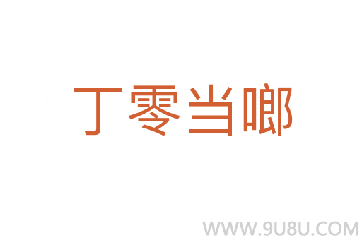 丁零當啷
