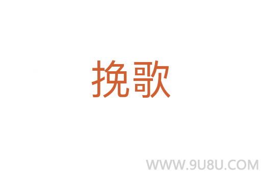 挽歌