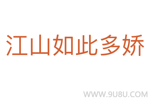 江山如此多嬌