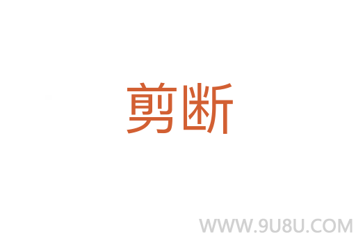 剪斷