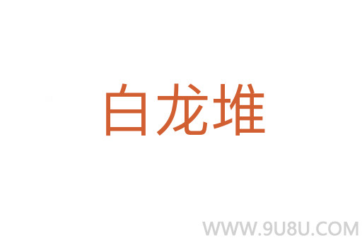 白龍堆