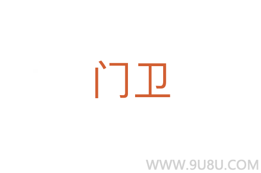 門衛