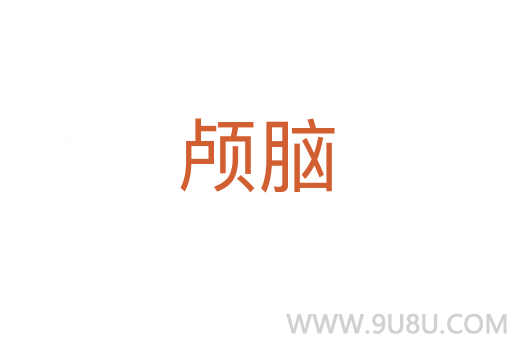 顱腦