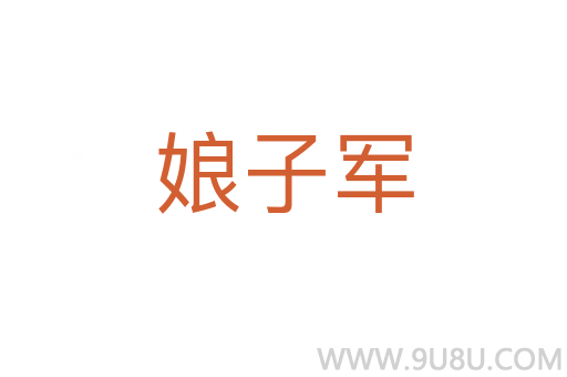 娘子軍
