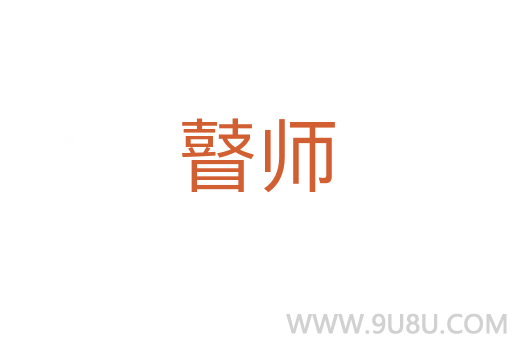 瞽師