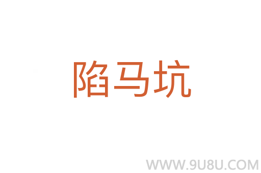 陷馬坑