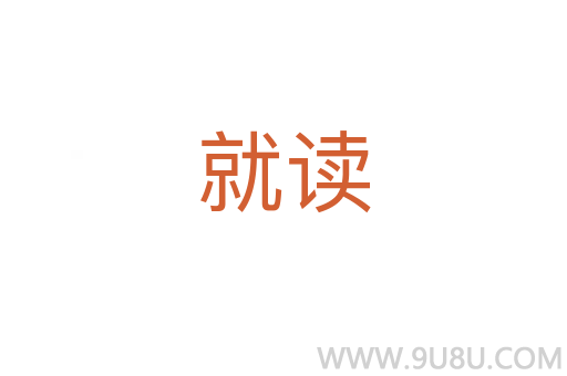 就讀