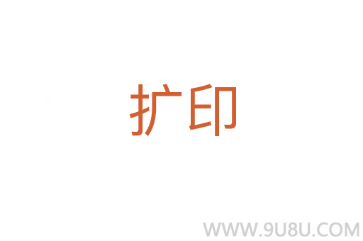 擴印