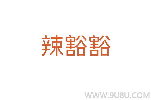 辣豁豁