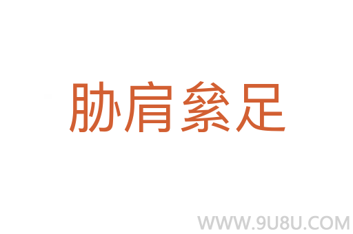 脅肩絫足