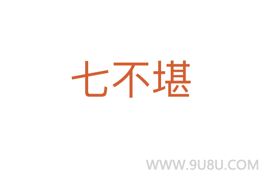 七不堪