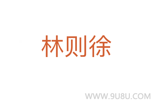 林則徐