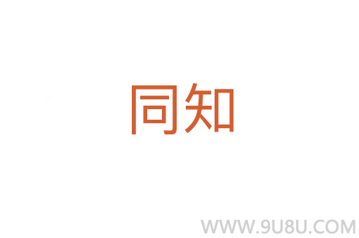 同知
