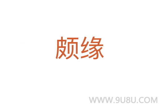 頗緣