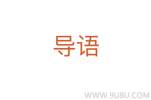 導語
