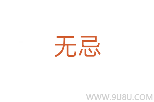 無忌