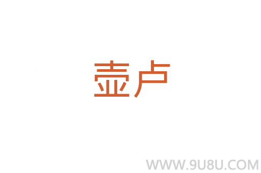 壺盧