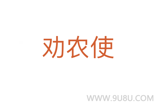 勸農使