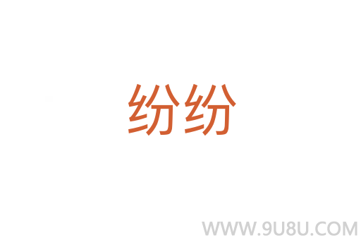 紛紛