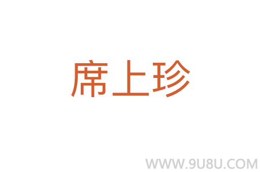 席上珍