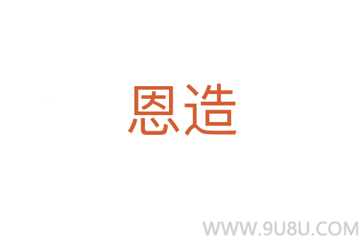 恩造