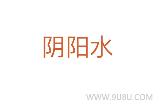 陰陽水