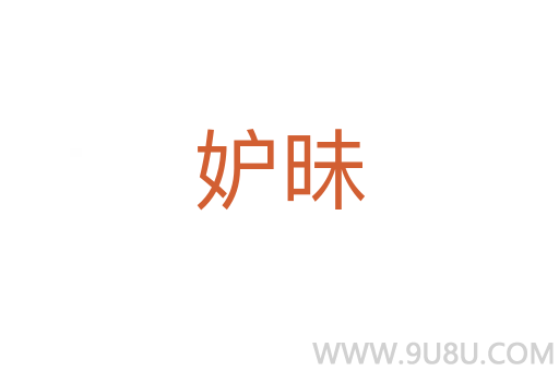 妒昧