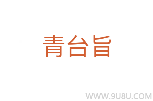 青臺旨