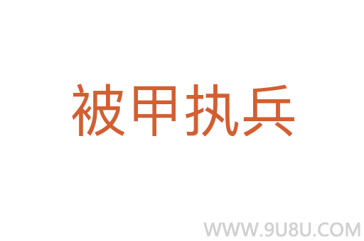 被甲執(zhí)兵
