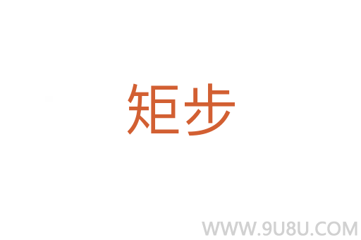 矩步