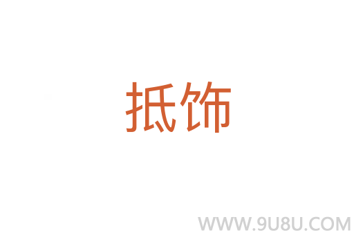 抵飾