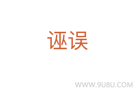 誣誤